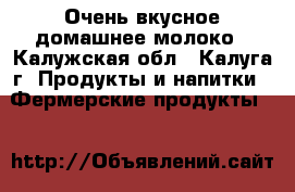 Очень вкусное домашнее молоко - Калужская обл., Калуга г. Продукты и напитки » Фермерские продукты   